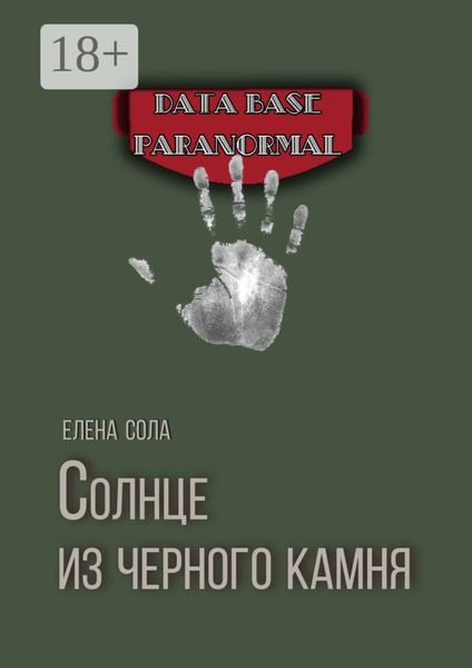 Обложка книги  «Солнце из черного камня»