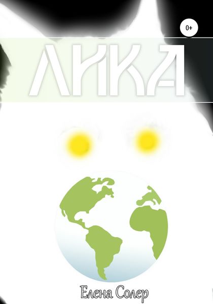 Обложка книги  «Лика»