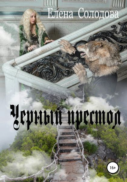 Обложка книги «Черный престол»