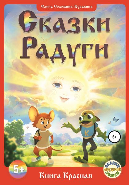 Обложка книги ««СКАЗКИ РАДУГИ, или Сказки Семицветья», ч. 1 – Книга Красная»