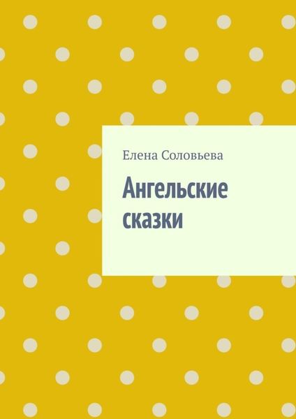 Обложка книги  «Ангельские сказки»