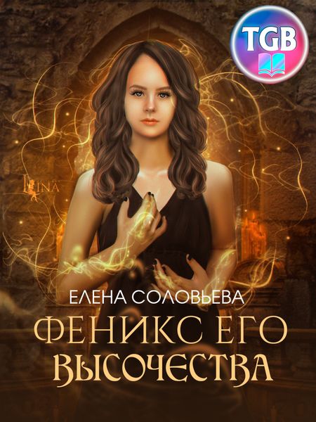 Обложка книги «Феникс Его Высочества»