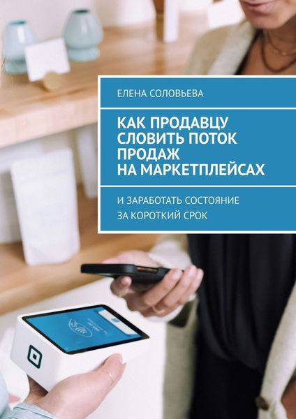 Обложка книги  «Как продавцу словить поток продаж на маркетплейсах»