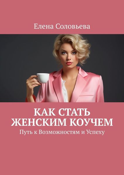 Обложка книги  «Как стать женским коучем»