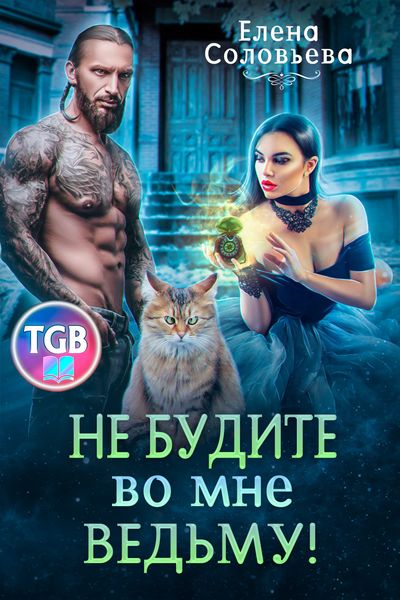 Обложка книги  «Не будите во мне ведьму»