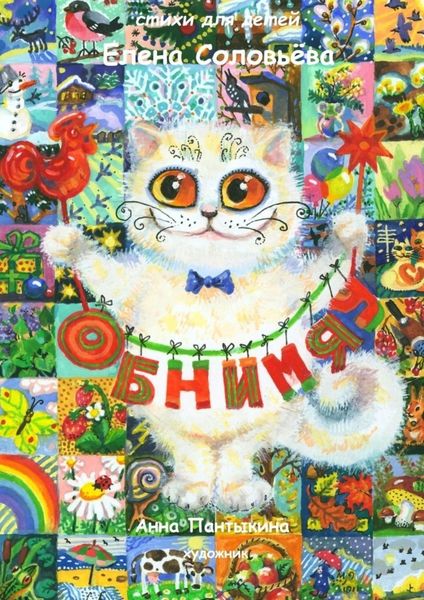 Обложка книги  «Обнимяу. Стихи для детей»