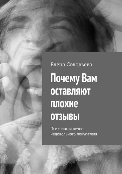 Обложка книги  «Почему Вам оставляют плохие отзывы»