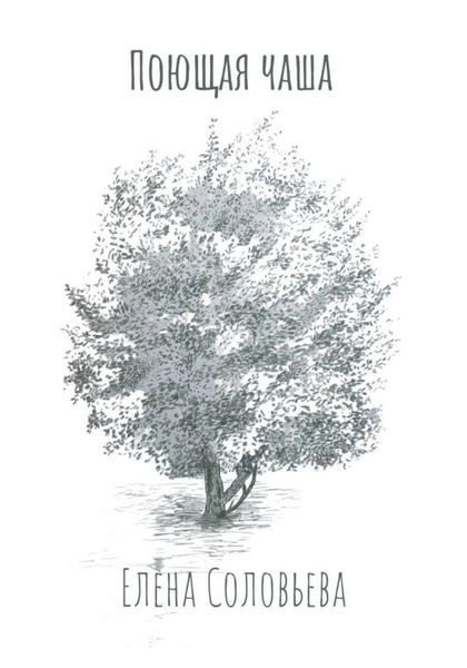 Обложка книги  «Поющая чаша»