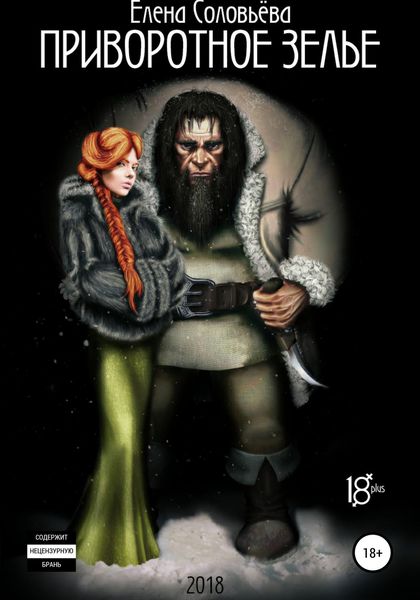 Обложка книги «Приворотное зелье»
