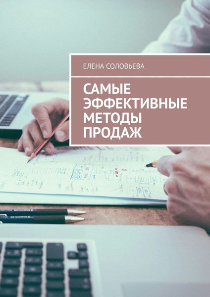 Обложка книги  «Самые эффективные методы продаж»