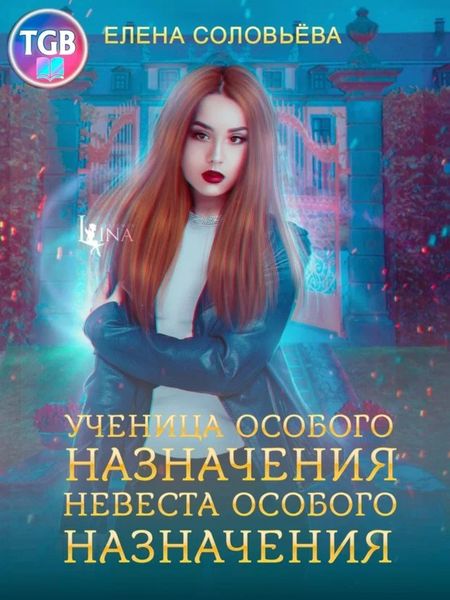 Обложка книги «Ученица особого назначения. Невеста особого назначения»
