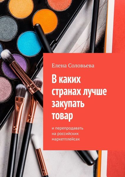 Обложка книги  «В каких странах лучше закупать товар»