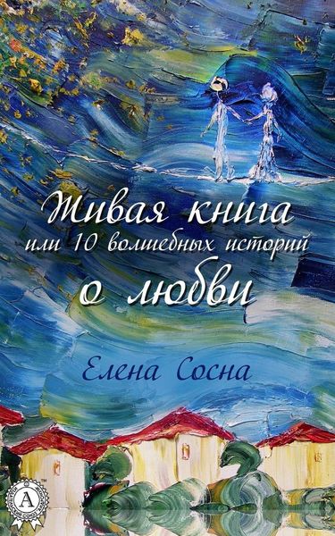 Обложка книги «Живая книга, или 10 волшебных историй о любви»