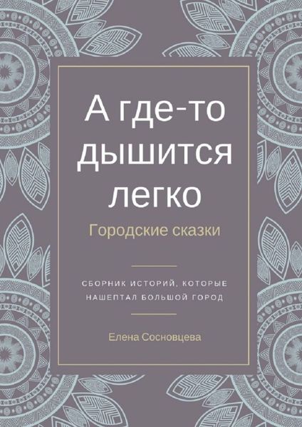 Обложка книги «А где-то дышится легко. Городские сказки»