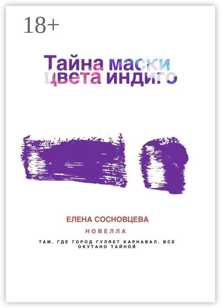 Обложка книги «Тайна маски цвета индиго»