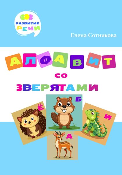 Обложка книги  «Алфавит со зверятами»
