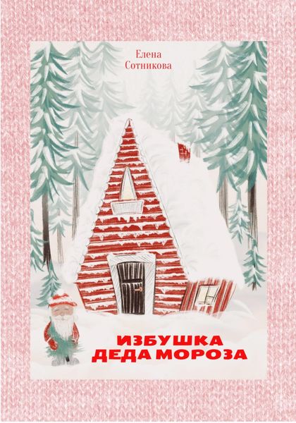 Обложка книги  «Избушка Деда Мороза»