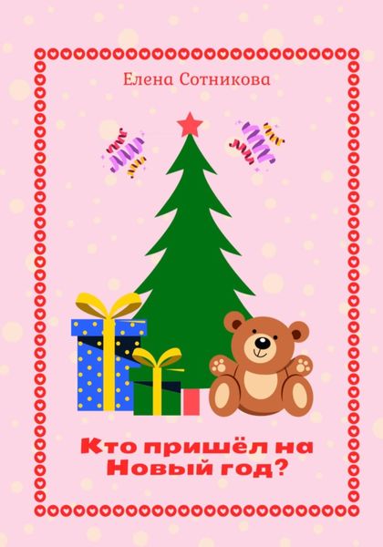 Обложка книги  «Кто пришёл на Новый год?»
