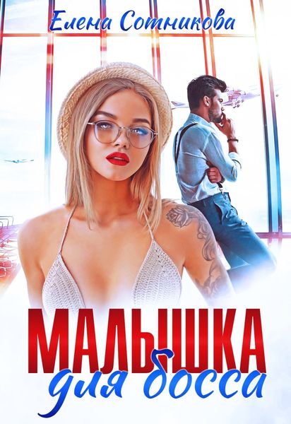 Обложка книги  «Малышка для босса»