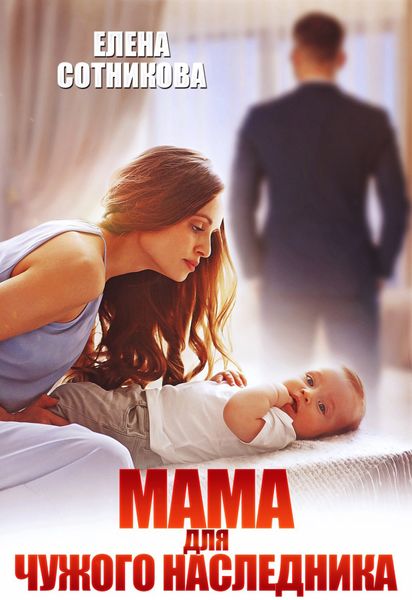 Обложка книги  «Мама для чужого наследника»