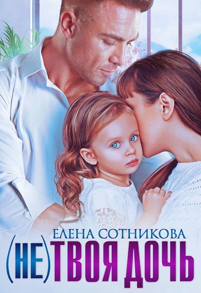 Обложка книги  «(Не) твоя дочь»
