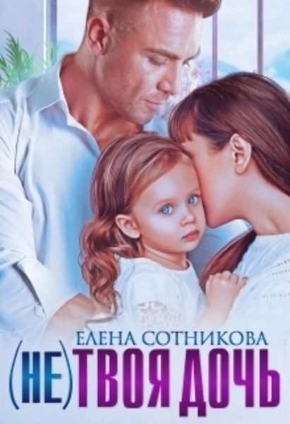 Обложка книги  «(не)твоя дочь»