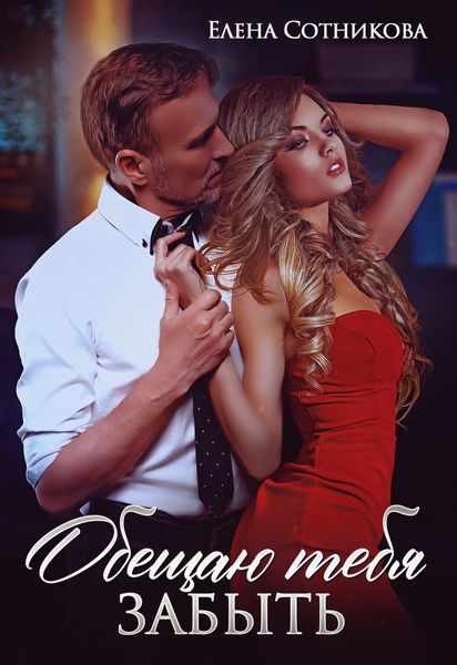 Обложка книги  «Обещаю тебя забыть»