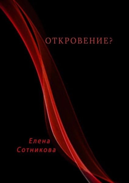 Обложка книги  «Откровение?»