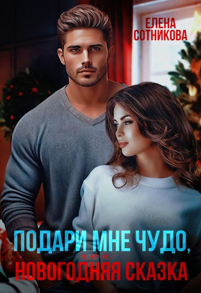 Обложка книги  «Подари мне чудо, или Новогодняя сказка»