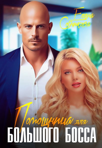 Обложка книги  «Помощница для большого босса»