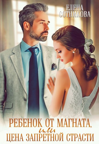 Обложка книги  «Ребенок от магната, или Цена запретной страсти»