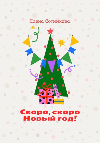 Обложка книги  «Скоро, скоро Новый год!»