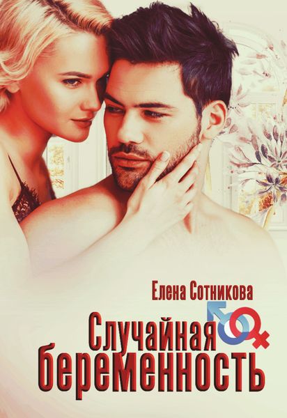 Обложка книги  «Случайная беременность»