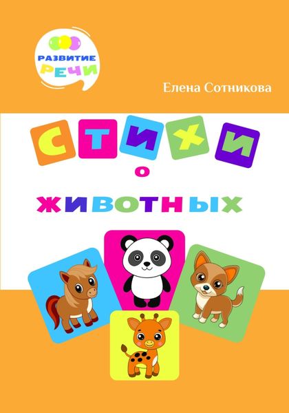 Обложка книги  «Стихи о животных»