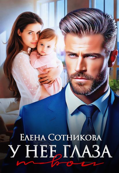 Обложка книги  «У нее глаза твои»