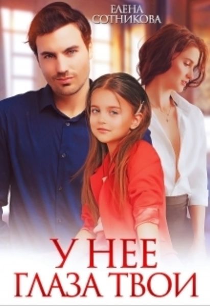 Обложка книги  «У нее глаза твои»