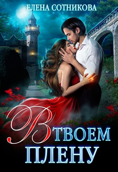 Обложка книги  «В твоем плену»