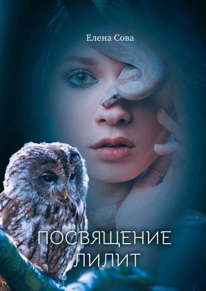 Обложка книги  «Посвящение Лилит»