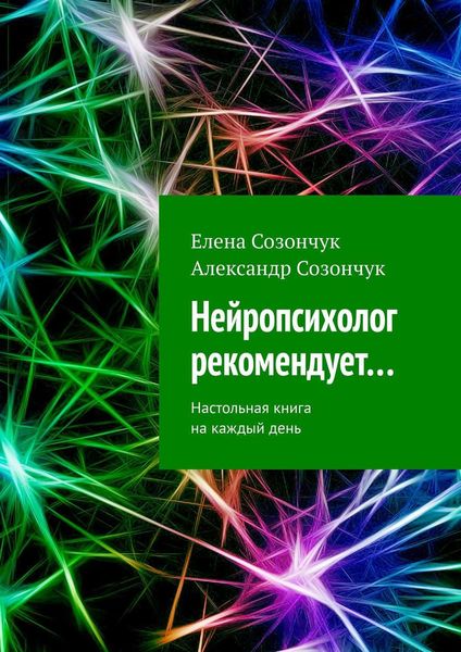 Обложка книги  «Нейропсихолог рекомендует… Настольная книга на каждый день»
