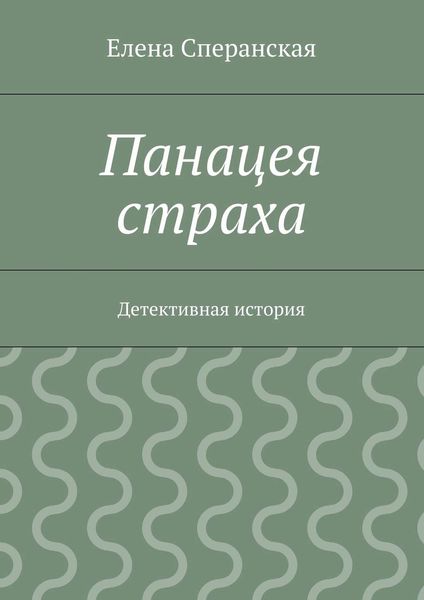 Обложка книги  «Панацея страха. Детективная история»