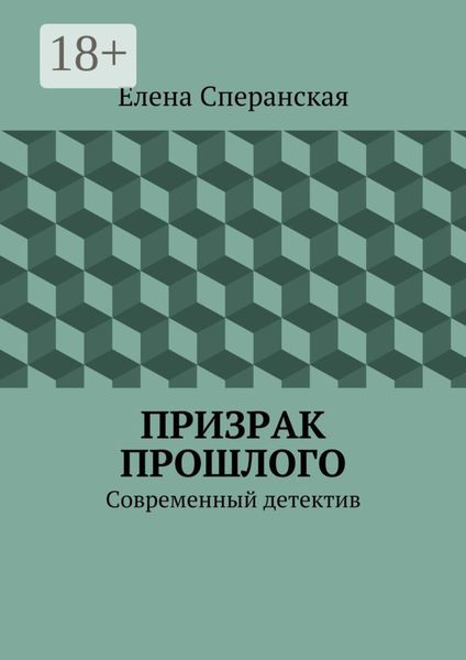 Обложка книги  «Призрак прошлого. Современный детектив»