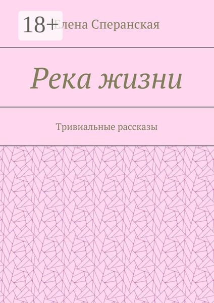 Обложка книги  «Река жизни. Тривиальные рассказы»