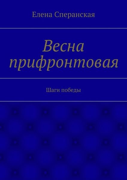 Обложка книги  «Весна прифронтовая. Шаги победы»