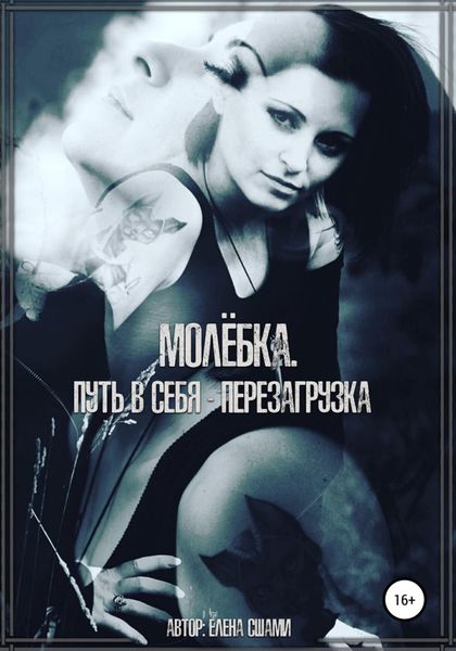 Обложка книги  «Молёбка. Путь в себя – перезагрузка»
