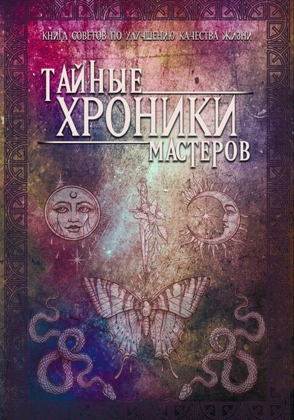 Обложка книги  «Тайные хроники мастеров»