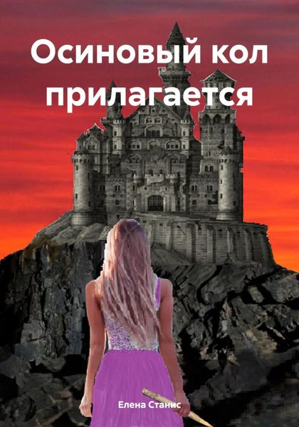 Обложка книги «Осиновый кол прилагается»