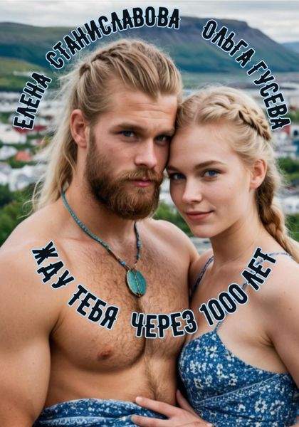 Обложка книги  «Жду тебя через 1000 лет»