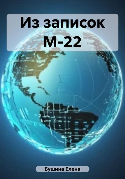 Обложка книги  «Из записок М-22»