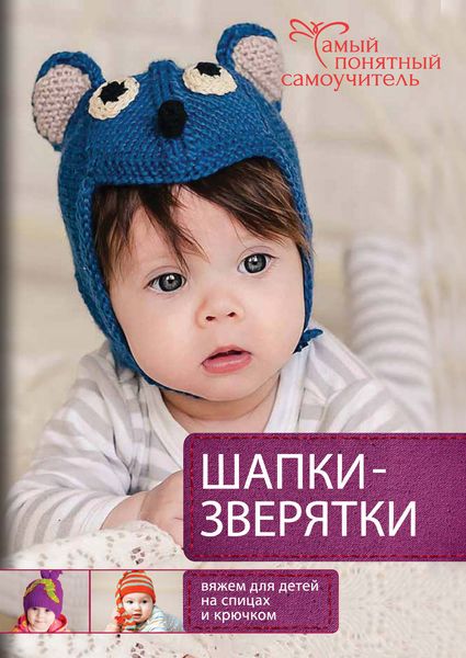 Обложка книги  «Шапки-зверятки. Вяжем для детей спицами и крючком»