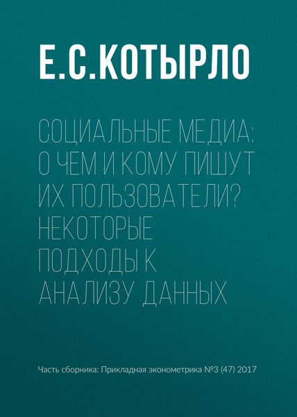 Обложка книги  «Социальные медиа: о чем и кому пишут их пользователи? Некоторые подходы к анализу данных»